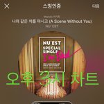 [뉴이스트] 3시차트))스밍을멈추지말아주세요!!