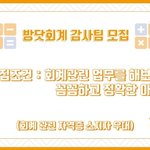 [방탄소년단] 개미에서 <b>회계</b>감사팀 모집한대~! +)수정