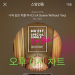 [뉴이스트] 6시))차트확인하고 진이듣고 <b>불판</b>도달려요