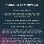 [뉴이스트] 현 엔터<b>톡</b> 상황 관련 뉴이스트 <b>팬톡</b> 입장입니다