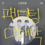 [뉴이스트] ㅅㄷ 팬미팅 후기