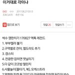 [엑톡베스트] 170828 엑톡레전드 시상식 <b>깽판</b> 모의 모음