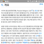 [드루와] 얘들아 이단과 <b>사이비</b> 차이점이야