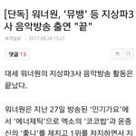 [워너원] 지상파 음<b>방</b> <b>끝</b>이래