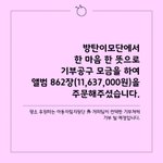 [방탄소년단] 이모단 기부<b>공구</b>ㄷㄷ