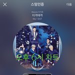 [뉴이스트] 6시))차트도보고 <b>진</b>이도듣고❤️