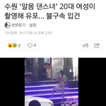 수원 알몸 스트립쇼 몰카<b>범들</b> ㅈ됨 ㅋㅋ