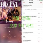 [뉴이스트] 11시))차트도확인하고 <b>진</b>이도듣고❤️