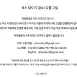 [도경수] 디오 서포터즈에서 악플고발 <b>진행</b>한다