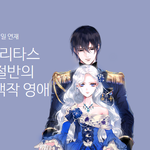 백작과 <b>하녀</b>사이에서 태어난 여자아이