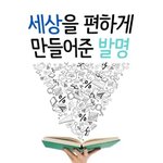 우리 생활을 편하게 만들어 준 발명?!