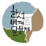 [문화생활] 한성백제문화제 놀러오세요~