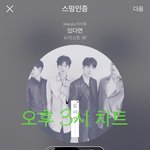 [뉴이스트] 오후3시차트))<b>진이</b>들어주세요(96위!!)
