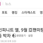 [인피니트] 엘 <b>팬미팅</b> 기사