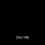 [EXO] 지난기록이라는게 더 소름돋아