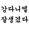 [강다니엘] 전광판 <b>편지</b>