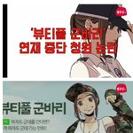 [콜로라도] 모 웹툰이 페미들에게 <b>연재</b> 중단 압력받는 이유