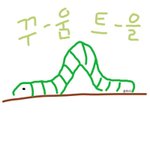 제 1회 꿈틀꿈틀 <b>대회</b>