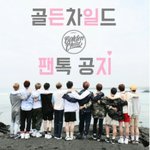 [골든차일드] ❤ 골든차일드 팬톡 공지 ❤