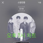 [뉴이스트] 오후11시))차트보고 <b>진</b>이듣고❤️
