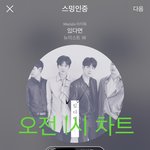 [뉴이스트] 오전1시))차트보고 <b>진</b>이듣고❤️
