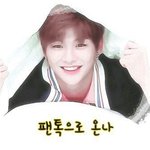 [강다니엘] +)댓글봐줘 ㅅㄷ) ㅇㅌ에올라오는