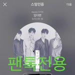 [뉴이스트] 오후2시))차트보고 <b>진</b>이듣고❤️