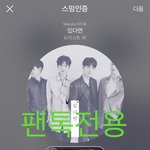 [뉴이스트] 팬톡에 <b>새글</b>이 별로 없을땐..