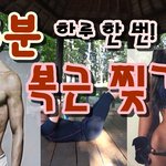 [다이어트] <b>운동자극</b>) 하루 한 번 8분만에 복근 찢기!