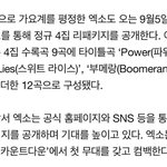 [백현] 엑소·9월 가요계도 ‘쏘핫’