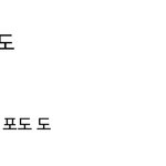 <b>포도</b>가...