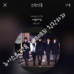 [뉴이스트] 근데 좋은 것도 쓰자