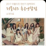 [러블리즈] (!!주목!!)러블리즈 총공연합팀을 소개할께