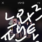 [뉴이스트] 느와르 갑시다