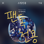 [뉴이스트] 스밍시간이 자꾸 뒤로 밀려ㅠㅠ