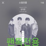 [뉴이스트] 오후5시))차트보고 <b>진</b>이듣고❤️