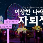 이상한 나라로 초대가된다면?
