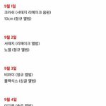[EXO] 9월 컴백가수들정리해준다