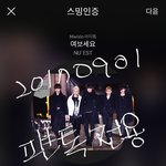 [뉴이스트] 별받아