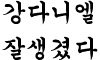 [워너원] 간<b>지남</b>
