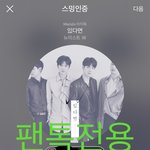 [뉴이스트] 오전1시))차트보고 <b>진</b>이듣고❤️