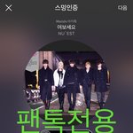 [뉴이스트] <b>오전</b>2시차트))자기전에 차트보고가세요❤️