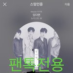 [뉴이스트] 오후4시차트))<b>진이</b>차트아웃