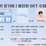 [황민현] 황민현 굿즈