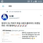 [방탄소년단] 꾸기 2U 독.일 사//클 <b>트렌딩</b> 차트 1위