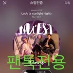 [뉴이스트] 오후10시))차트보고 <b>진</b>이듣고❤️