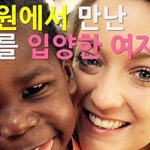 <b>흑인</b>아이를 입양한 25살의 여자 선생님