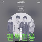 [뉴이스트] 러브시))차트보고 진이듣고❤️