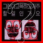 [개깊은빡침] 망가녀 망가진여자