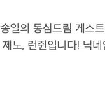 [NCT] 엔나나 <b>동심</b>드림